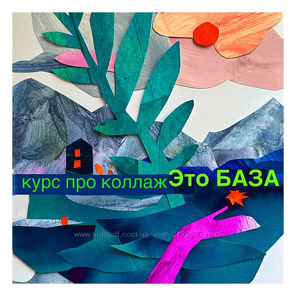 Александра Ворожко Коллаж - это база 2024