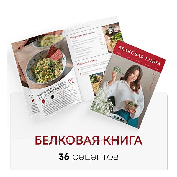 Диана Приходова Белковая книга 2024