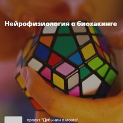 Вячеслав Дубынин Нейрофизиология о биохакинге 2024