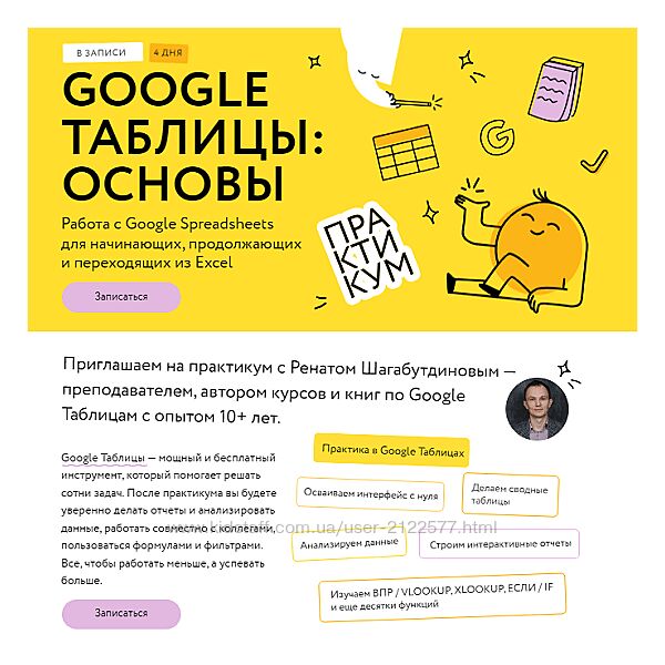 Ренат Шагабутдинов Google таблицы магия формул Соло-тариф 2024