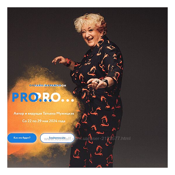Татьяна Мужицкая Весенний онлайн-марафон PRO. Тариф Решительный 2024