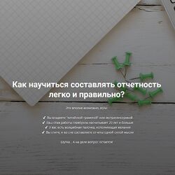 Дина Краснова Азбука отчетности. Как научиться составлять отчетность легко