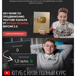 Влад Козыра Обучение по продвижению Youtube, версия 2.0 Декабрь 2023