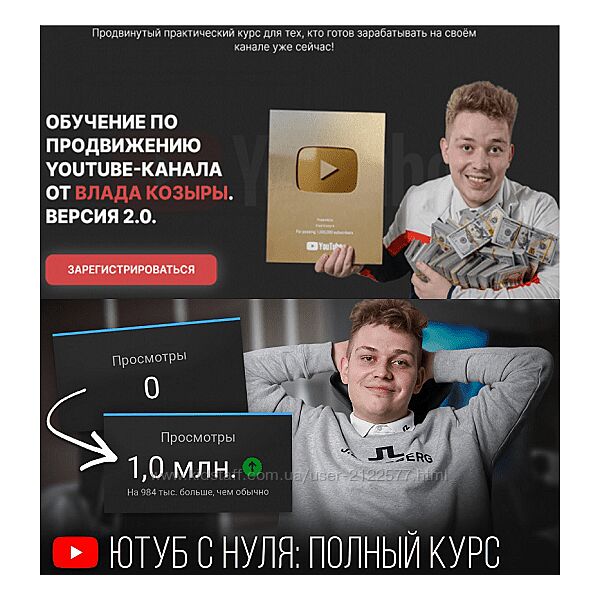 Влад Козыра Обучение по продвижению Youtube, версия 2.0 Декабрь 2023