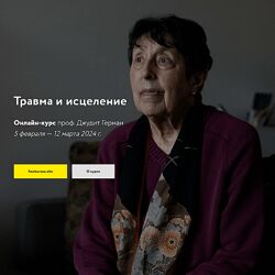Джудит Герман Травма и исцеление 2024