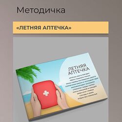 Виктория Орлинская Летняя аптечка 2024 cardiodok