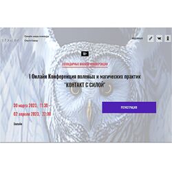I Онлайн Конференция полевых и магических практик Контакт с Силой 2023