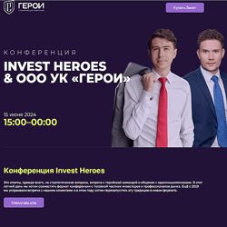 Конференция Invest Heroes & ООО УК Герои 2024