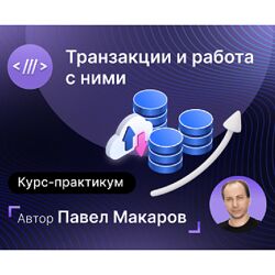 Павел Макаров Курс-практикум Транзакции и работа с ними 2024 infostart