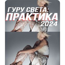 Сергей Гунин Гуру света Практика 2024 Тариф Базовый