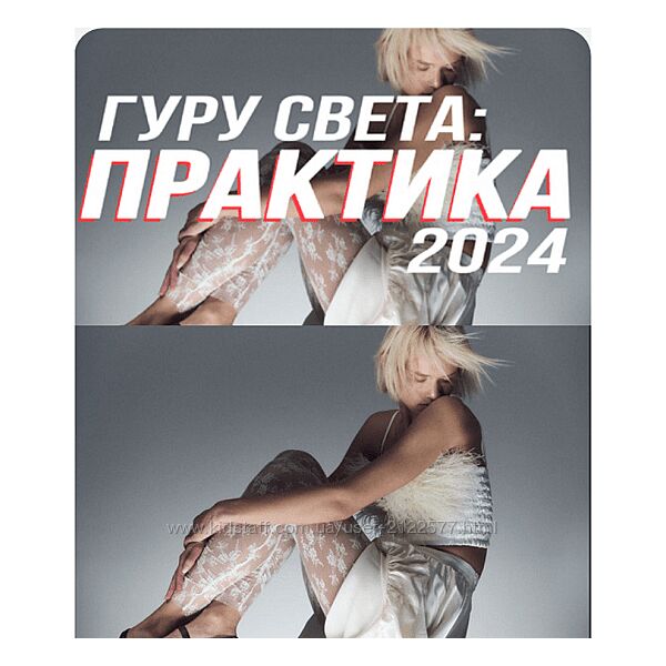 Сергей Гунин Гуру света Практика 2024 Тариф Базовый