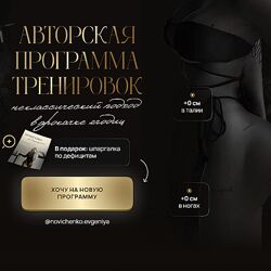 Евгения Новиченко Авторская программа тренировок. 2024