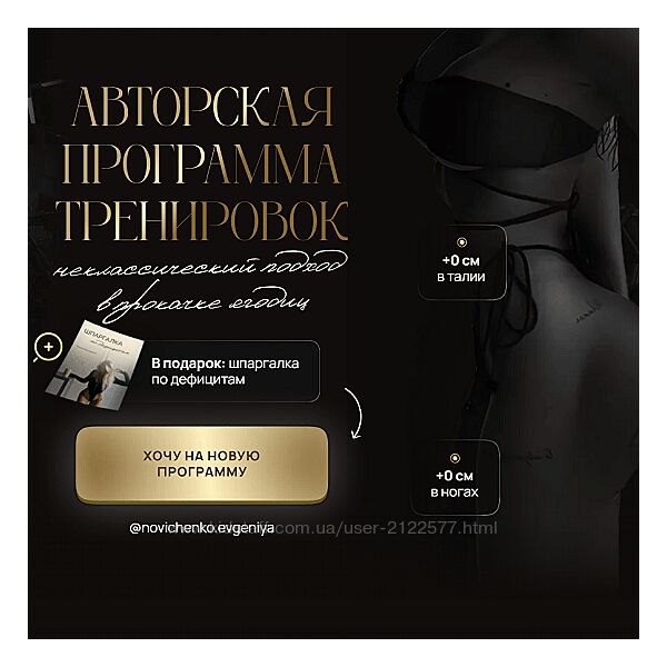 Евгения Новиченко Авторская программа тренировок. 2024