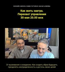 Как жить завтра. Перехват управления Хасай Алиев, Роман Газенко 2024