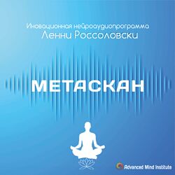 Метаскан - Ленни Россоловски