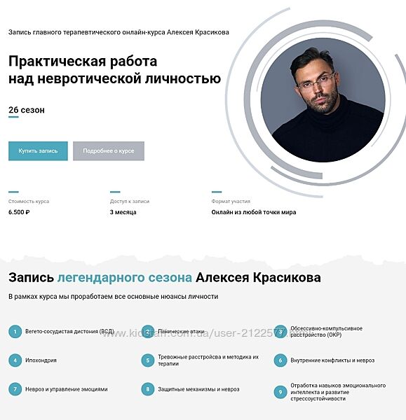 Алексей Красиков Практическая работа над невротической личностью. 26 сезон