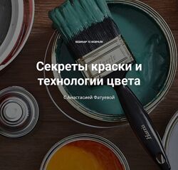 Анастасия Фатуева Секреты краски и технологии цвета 2024