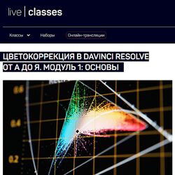 Виталий Бужан Цветокоррекция в DaVinci Resolve от А до Я. Модуль 1 - 4