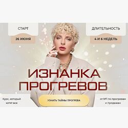 Кристина Софи Изнанка прогревов Тариф Эксперт 2023