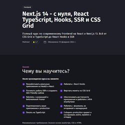 Антон Ларичев Next. js 14  с нуля, React TypeScript, Hooks, SSR и CSS Grid