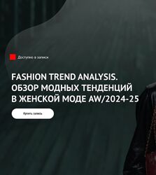 Fashion Trend Analysis. Обзор модных тенденций в женской моде AW/2024-25