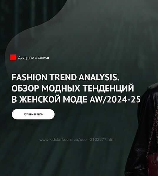Fashion Trend Analysis. Обзор модных тенденций в женской моде AW/2024-25