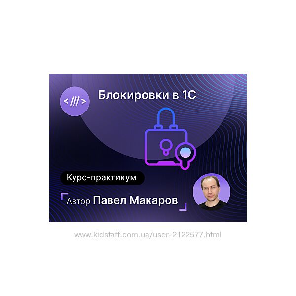 Павел Макаров  Блокировки в 1С. Тонкости и хитрости работы с ними 2024