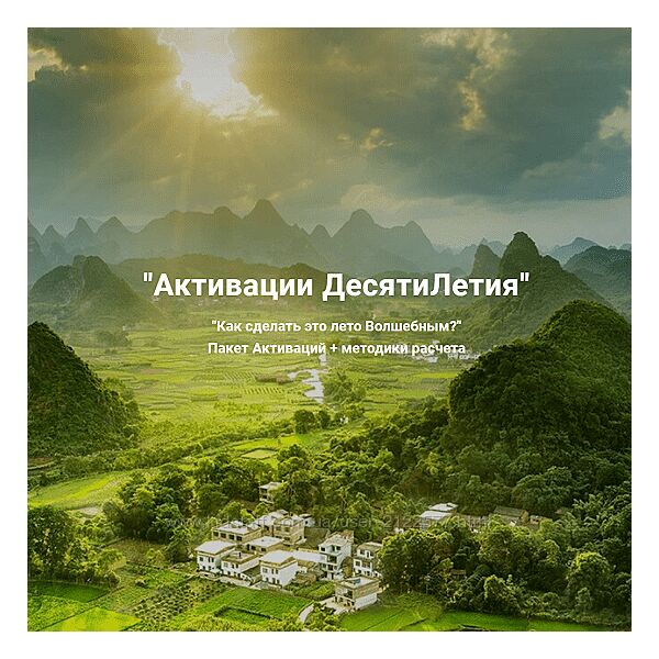 Дмитрий Лаптев Активации десятилетия. Пакет Дверь в магическое лето 2024