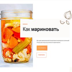 Ольга Угрюмова Как мариновать 2024