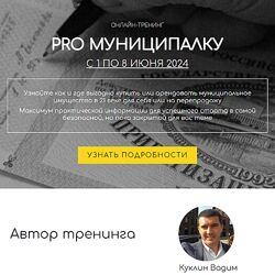 Вадим Куклин PRO Муниципалку. Тариф Гуру 2024