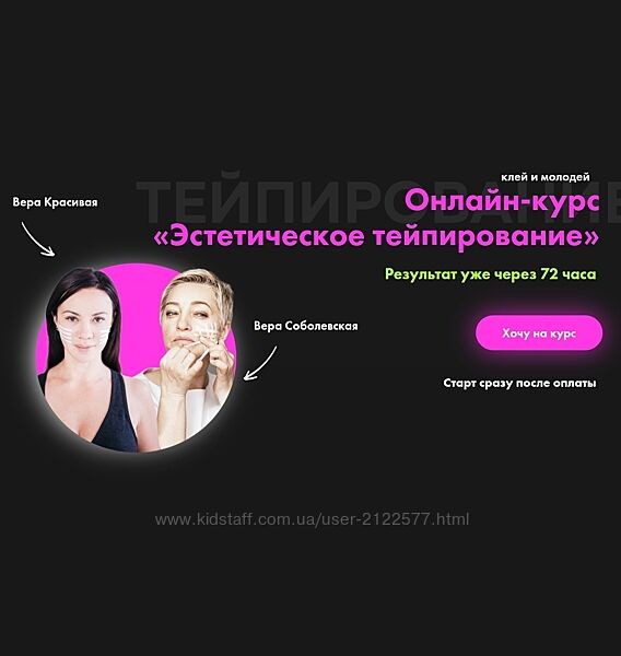 Вера Красивая, Вера Соболевская - Эстетическое тейпирование лица 2023