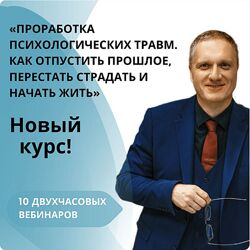 Ренат Петрухин Проработка психологических травм. Как отпустить прошлое 2024