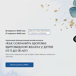 Татьяна Изнова Как сохранить здоровье щитовидной железы у детей от 0 до 18