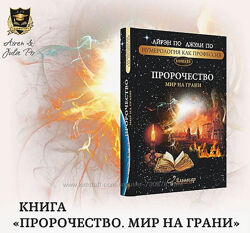 Джули По, Айрен По Пророчество. Мир на грани 2024