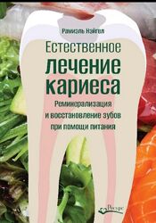 Рамиэль Нэйгел Реминерализация и восстановление зубов при помощи питания