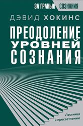 Дэвид Хокинс Преодоление уровней сознания. Лестница к просветлению 2024