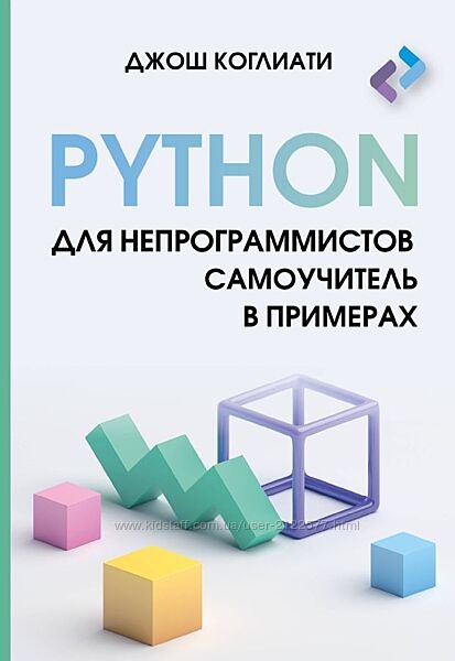 Джош Коглиати Python для непрограммистов. Самоучитель в примерах 2024
