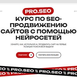 PRO. SEO Курс по SEO-продвижению сайтов с помощью нейросетей 2024