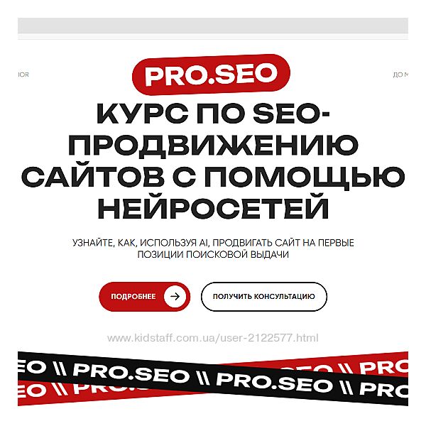 PRO. SEO Курс по SEO-продвижению сайтов с помощью нейросетей 2024
