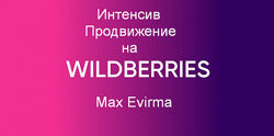Max Evirma Селлер Интенсив Продвижение на Wildberries 2024