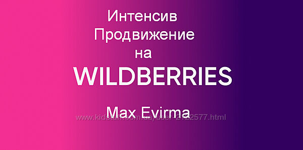 Max Evirma Селлер Интенсив Продвижение на Wildberries 2024