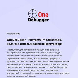 OneDebugger инструмент отладки кода без использования режима конфигуратора