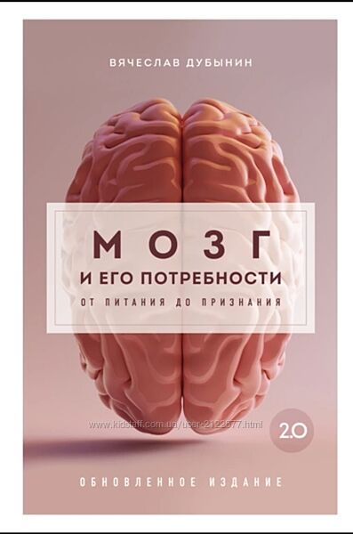 Вячеслав Дубынин Мозг и его потребности 2.0. От питания до признания 2024