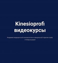 Kinesioprofi Висцеральная мануальная терапия органов грудной полости 