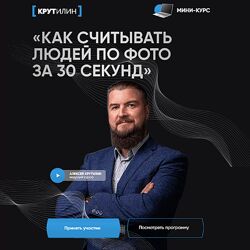 Алексей Крутилин Как считывать людей по фото за 30 секунд. Тариф Я сам 2024