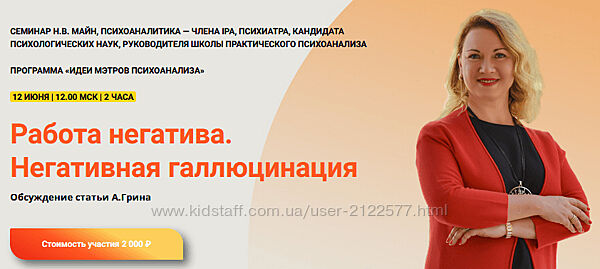 Надежда Майн Работа негатива. Негативная галлюцинация 2024