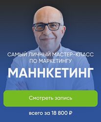 Игорь Манн Маннкетинг. Самый личный мастер-класс по маркетингу 2024