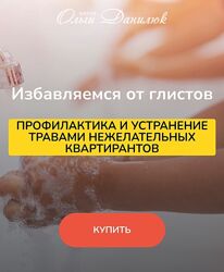 Ольга Данилюк Избавляемся от глистов 2024