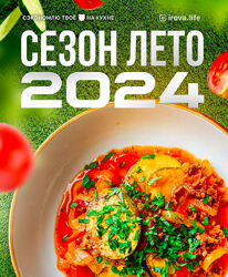 Диана Ирова  Летнее меню 4.0 2024