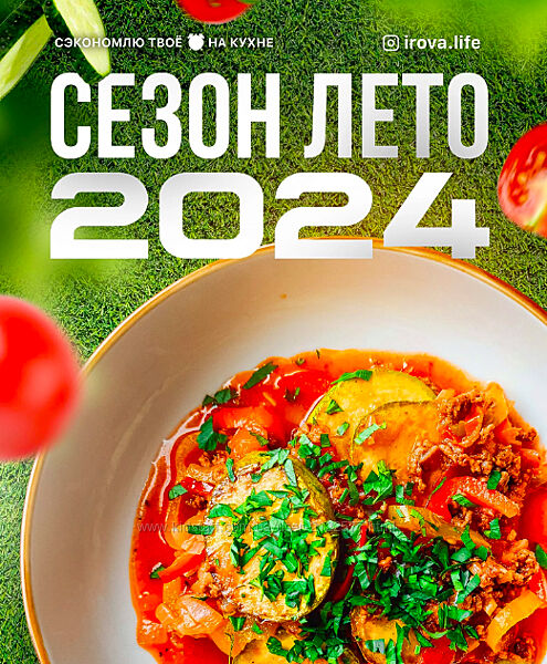 Диана Ирова  Летнее меню 4.0 2024